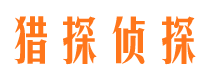 宣威侦探公司